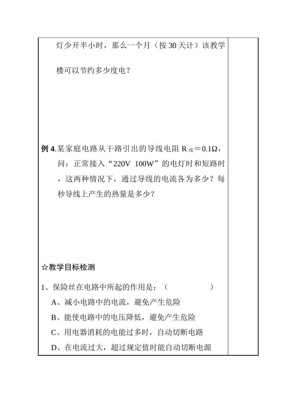 九年级物理下18.1家庭电路教案.沪粤版_第3页