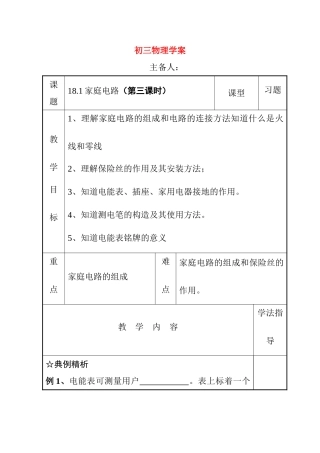九年级物理下18.1家庭电路教案.沪粤版