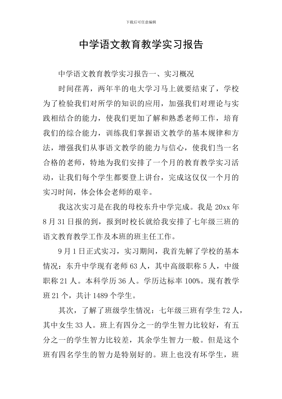 中学语文教育教学实习报告_第1页