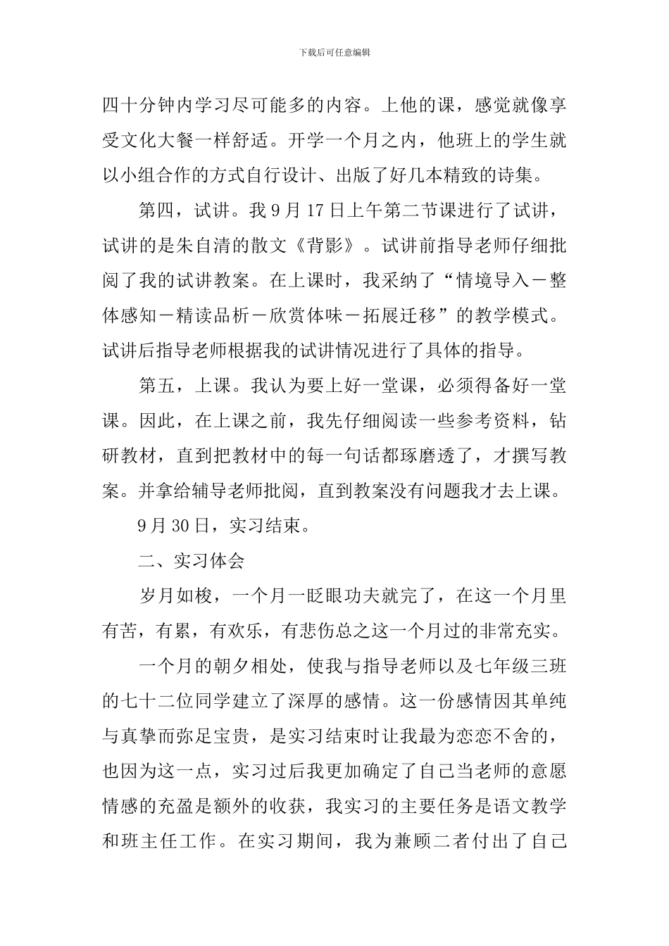 中学语文教育教学实习报告_第3页