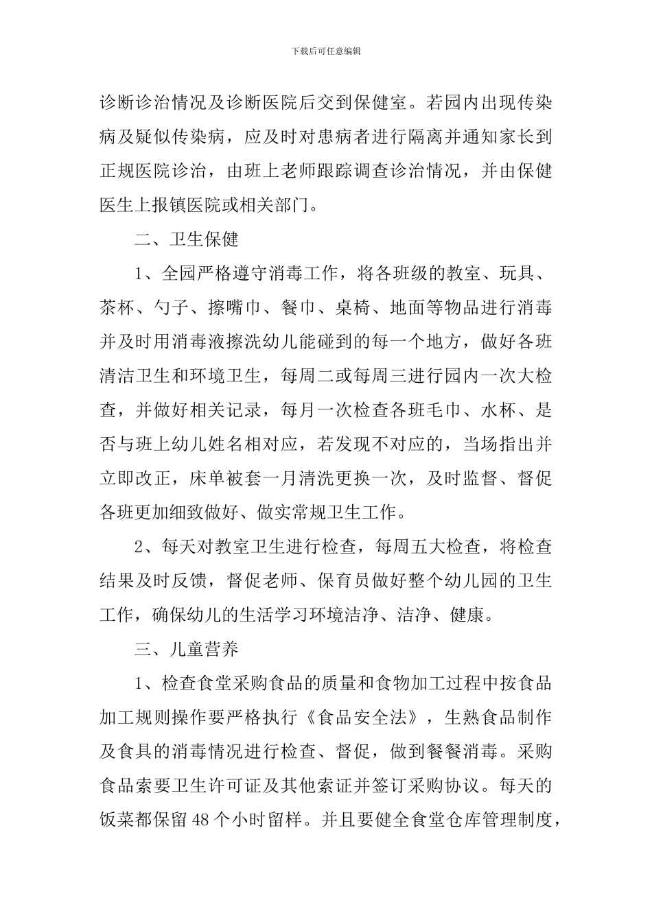 幼儿园秋季卫生保健工作计划表格_第2页