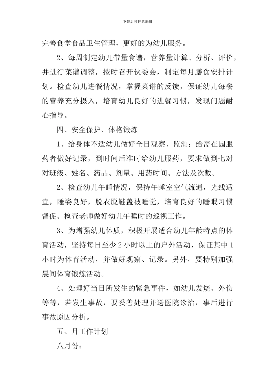 幼儿园秋季卫生保健工作计划表格_第3页