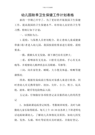 幼儿园秋季卫生保健工作计划表格