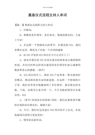 奠基仪式流程主持人串词