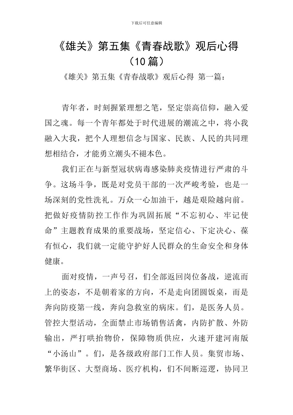 《雄关》第五集《青春战歌》观后心得_第1页