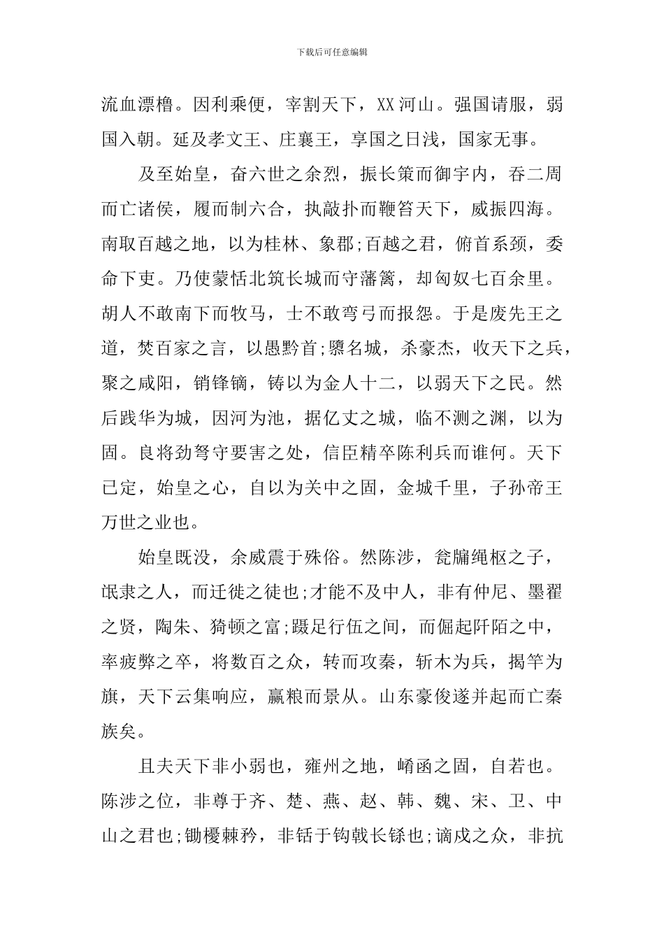 高中过秦论原文及翻译_第2页