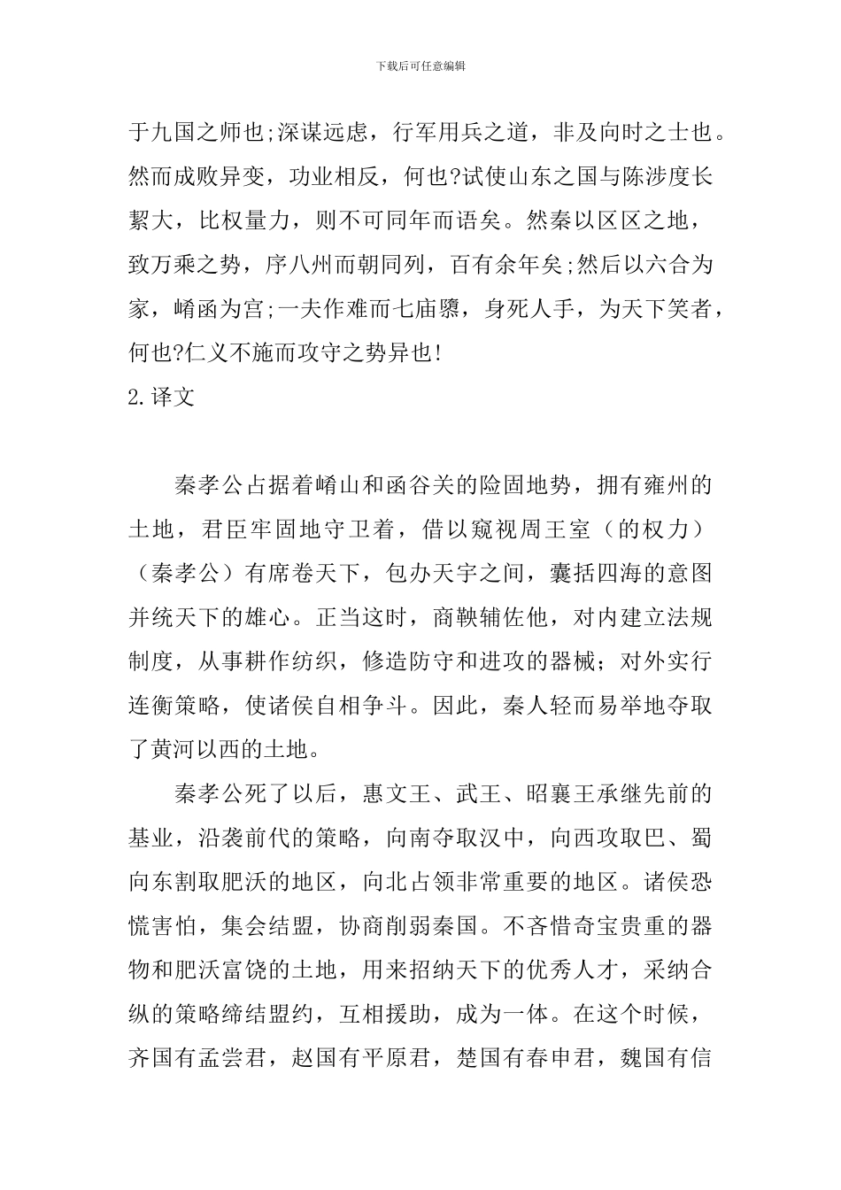 高中过秦论原文及翻译_第3页