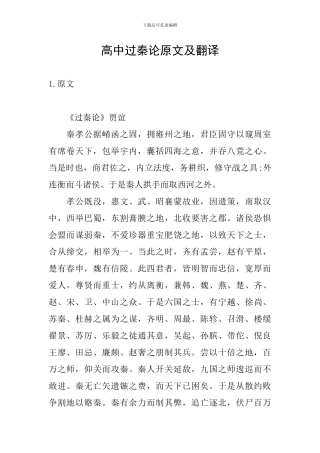 高中过秦论原文及翻译