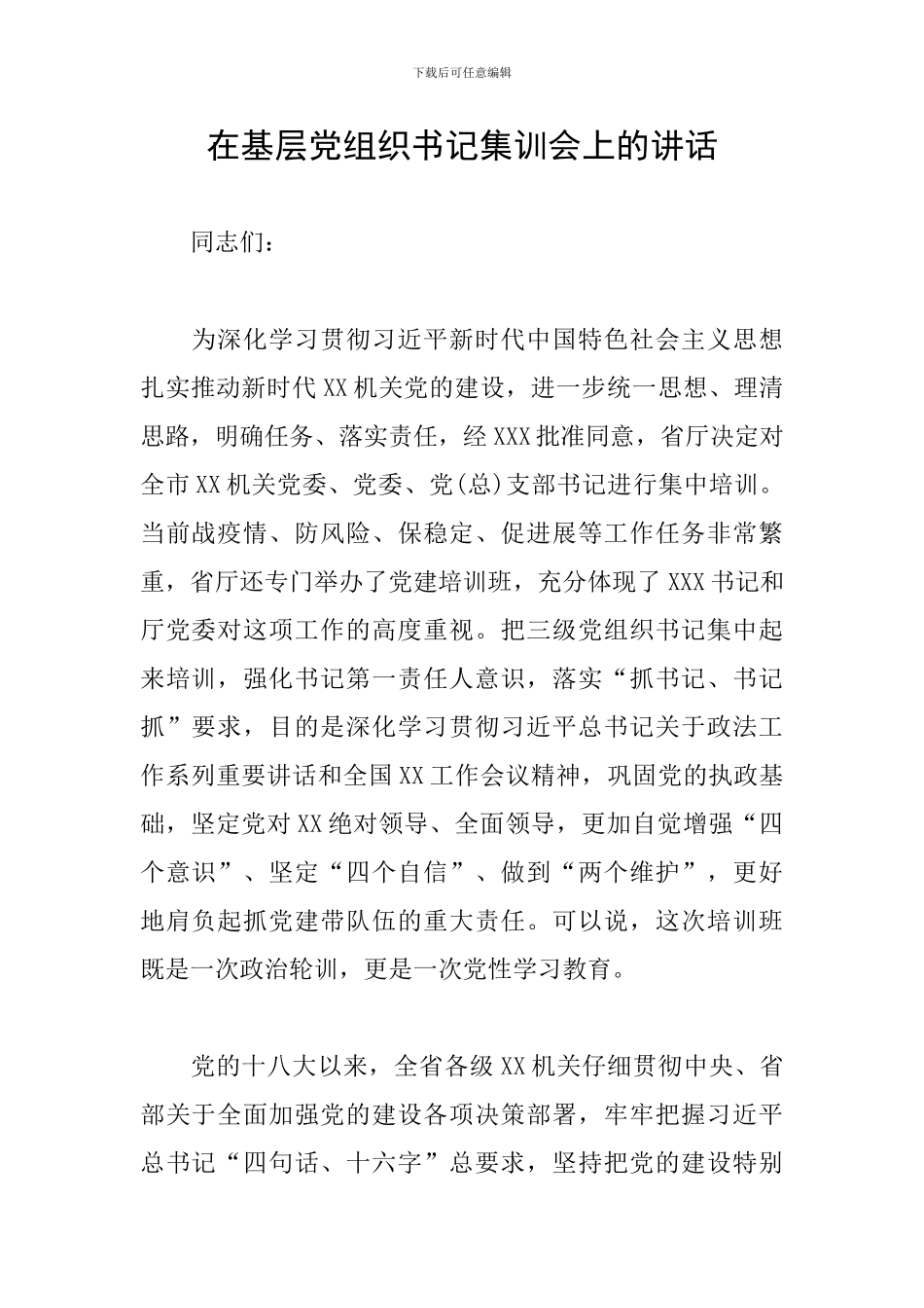 在基层党组织书记集训会上的讲话_第1页