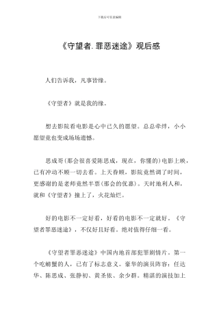 《守望者.罪恶迷途》观后感