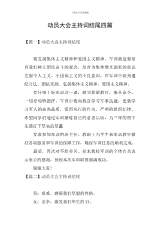 动员大会主持词结尾四篇