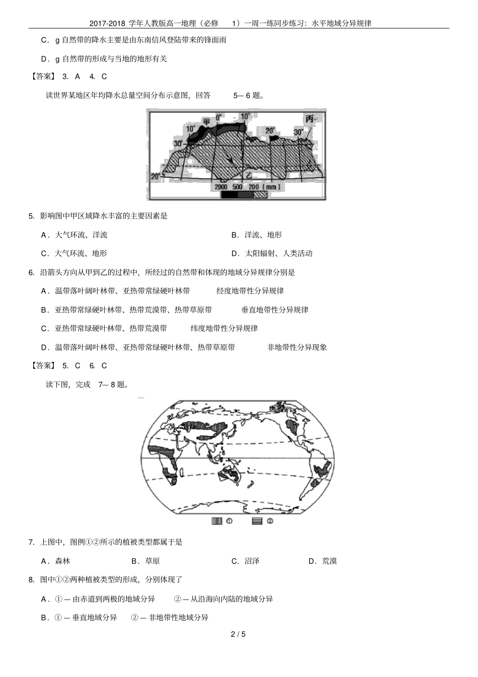 2017-2018学年人教版高一地理必修1一周一练同步练习：水平地域分异规律_第2页