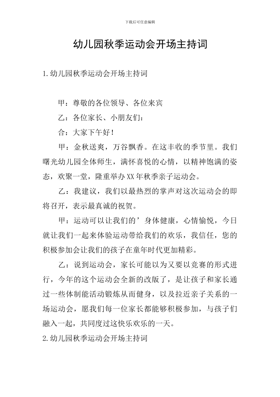 幼儿园秋季运动会开场主持词_第1页