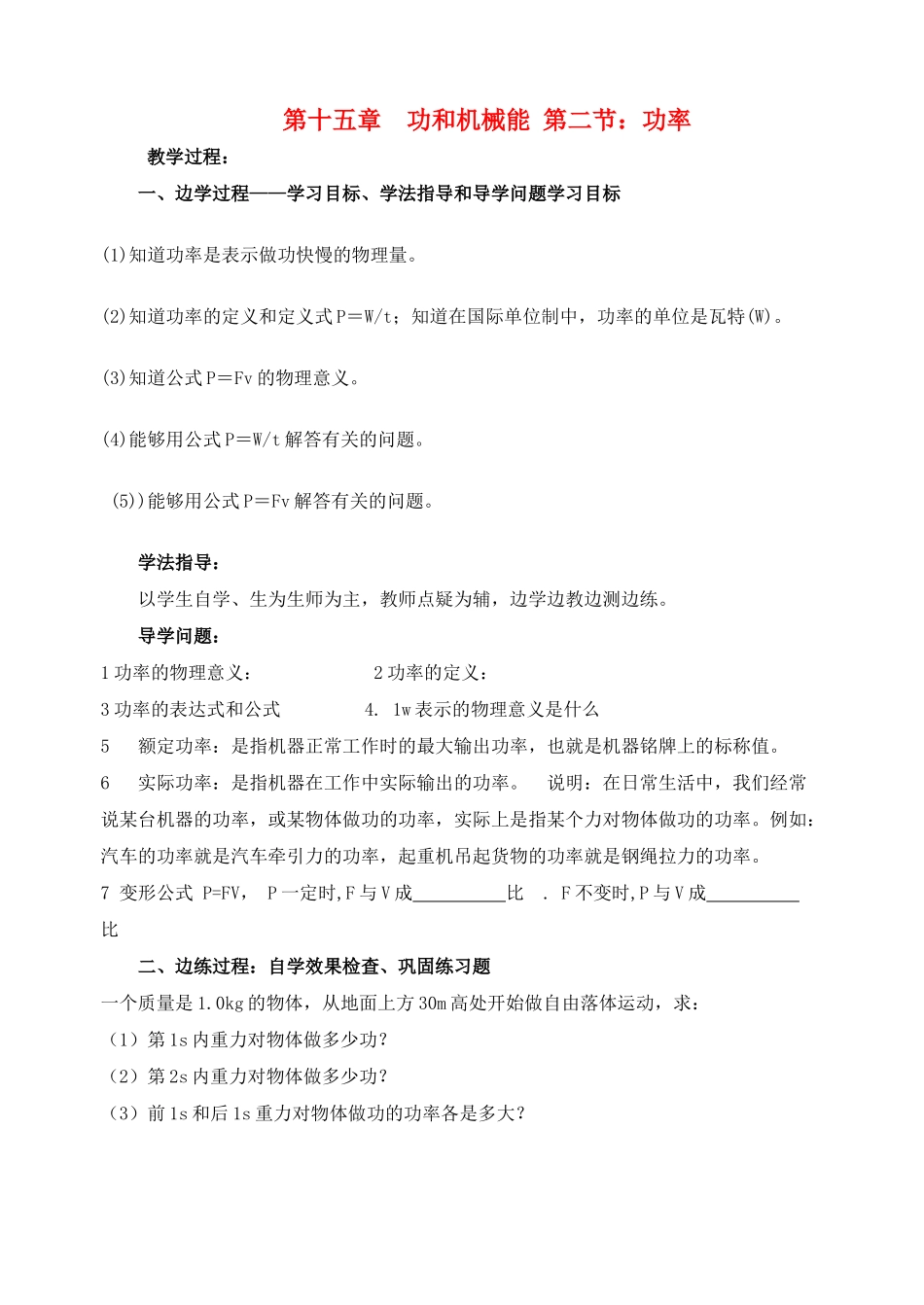 九年级物理 第十五章 功和机械能 第二节 功率校本培训教材 人教新课标版_第1页