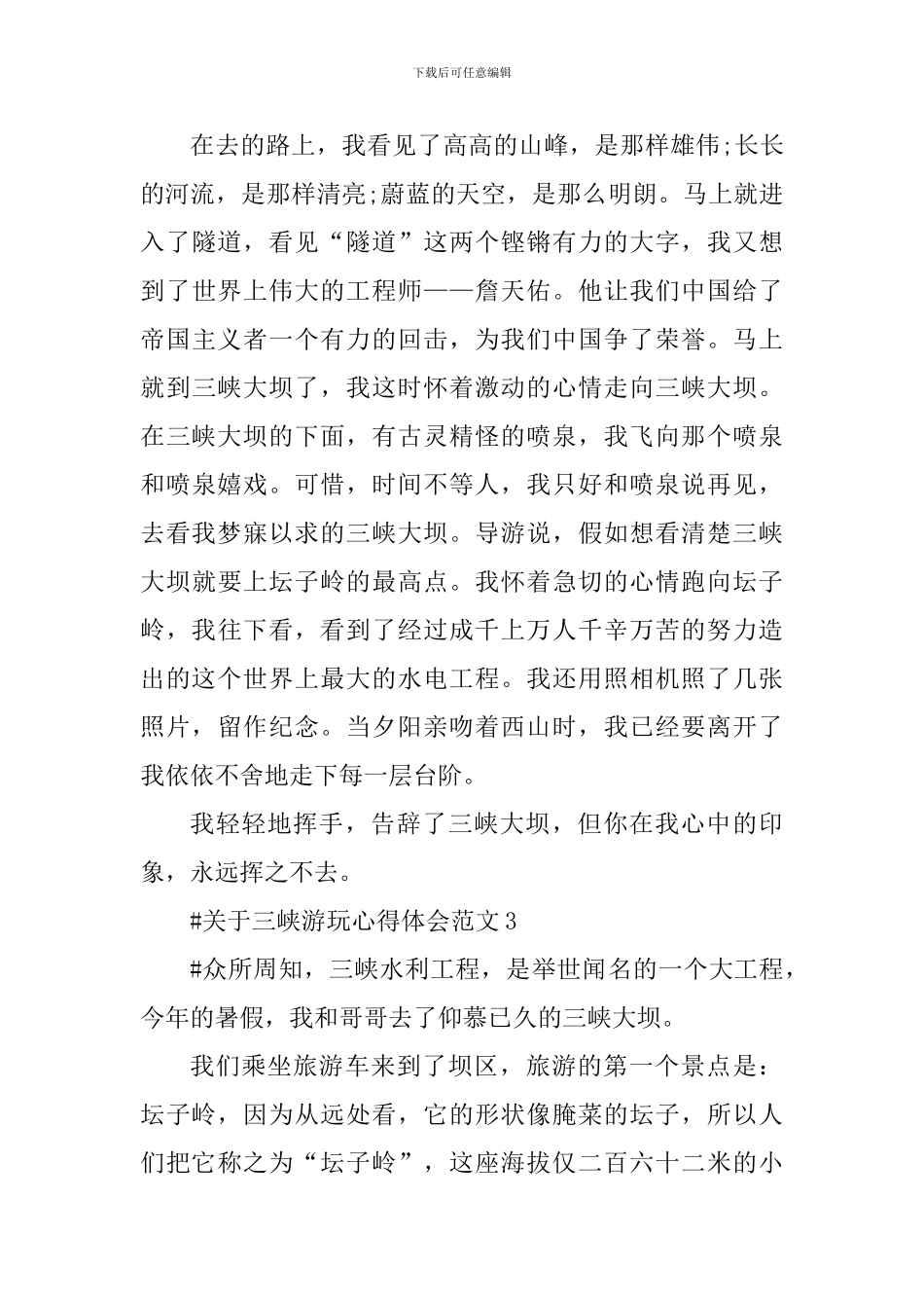 关于三峡游玩心得体会_第3页