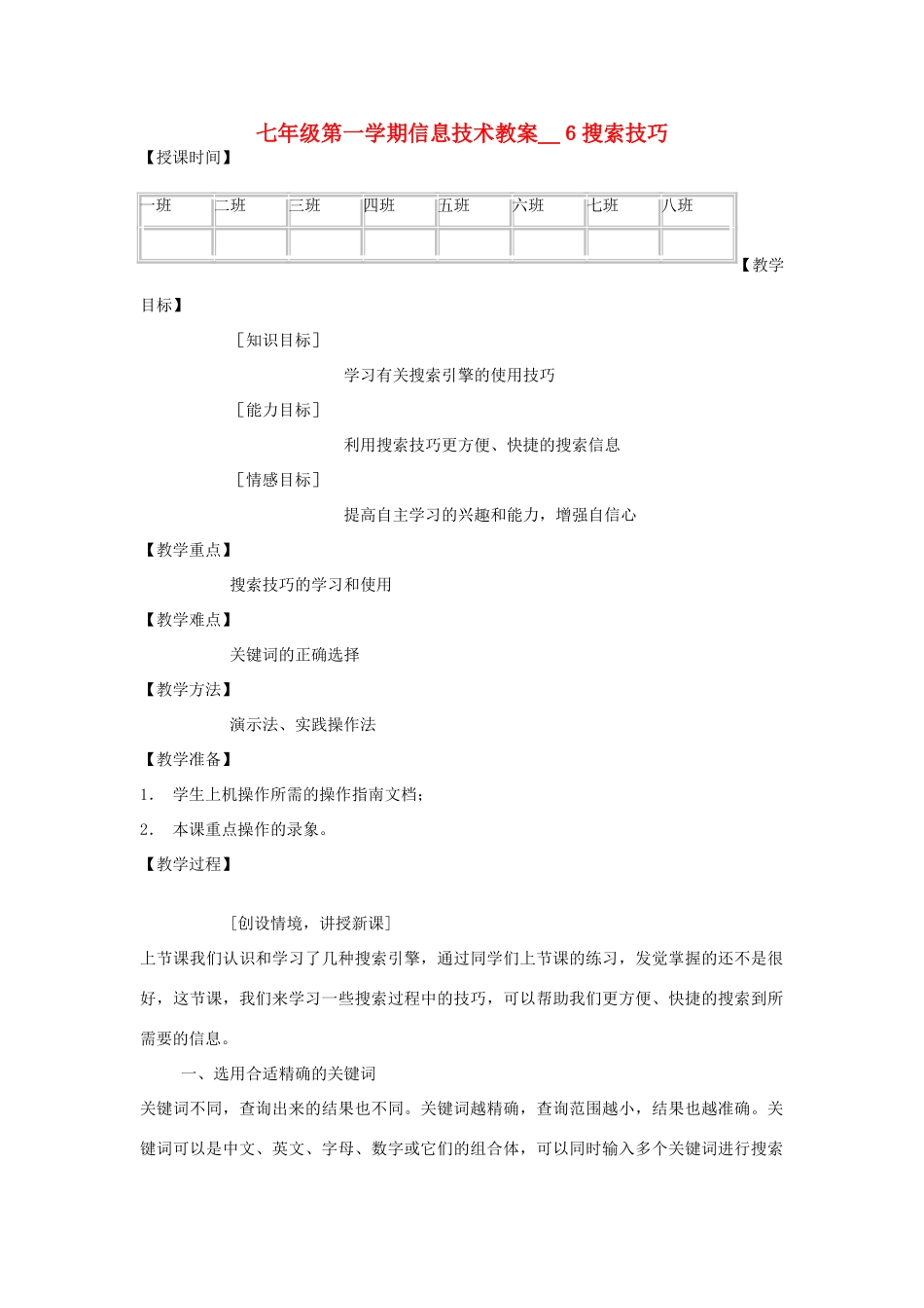 七年级信息技术第一学期搜索技巧教案 青岛版_第1页
