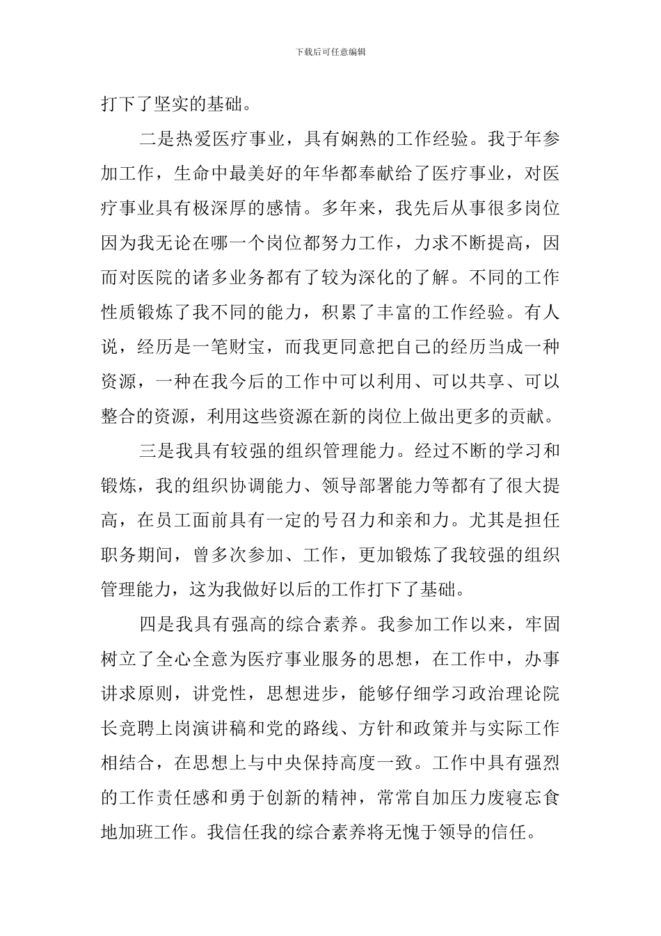 乡镇卫生院院长竞聘的演讲稿范文_第2页