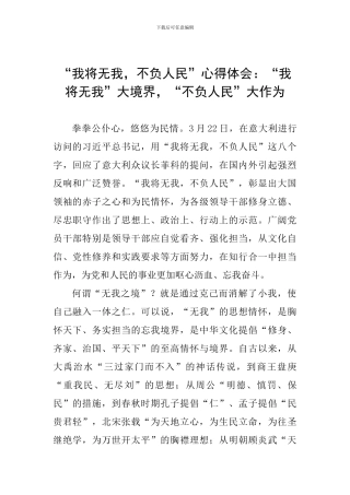“我将无我-不负人民”心得体会：“我将无我”大境界-“不负人民”大作为