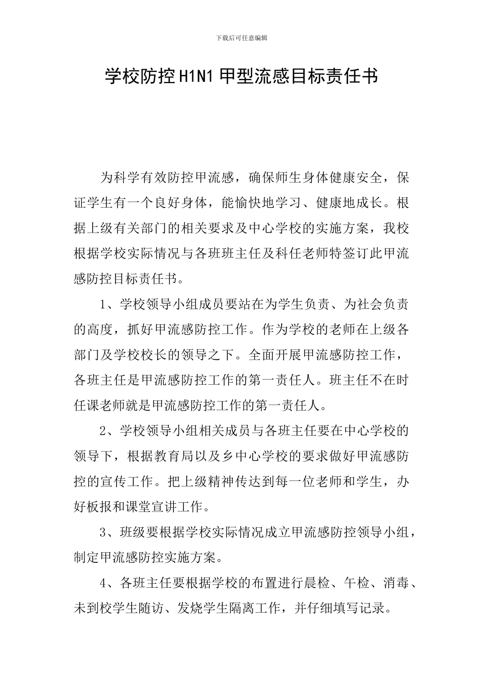学校防控H1N1甲型流感目标责任书_第1页