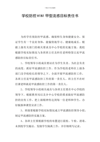 学校防控H1N1甲型流感目标责任书
