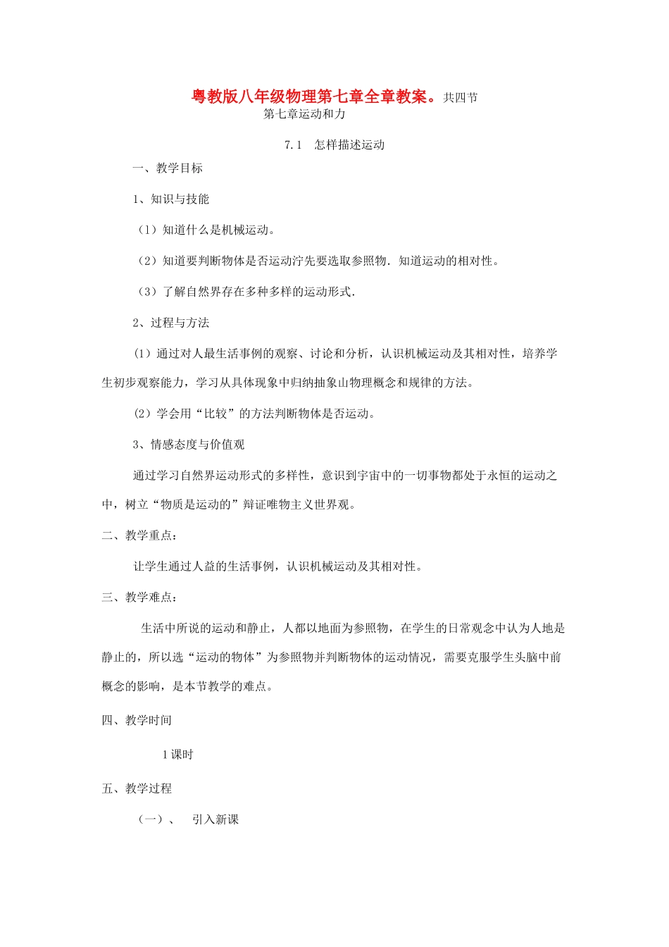八年级物理 第七章 运动和力全章教案 粤教沪版_第1页