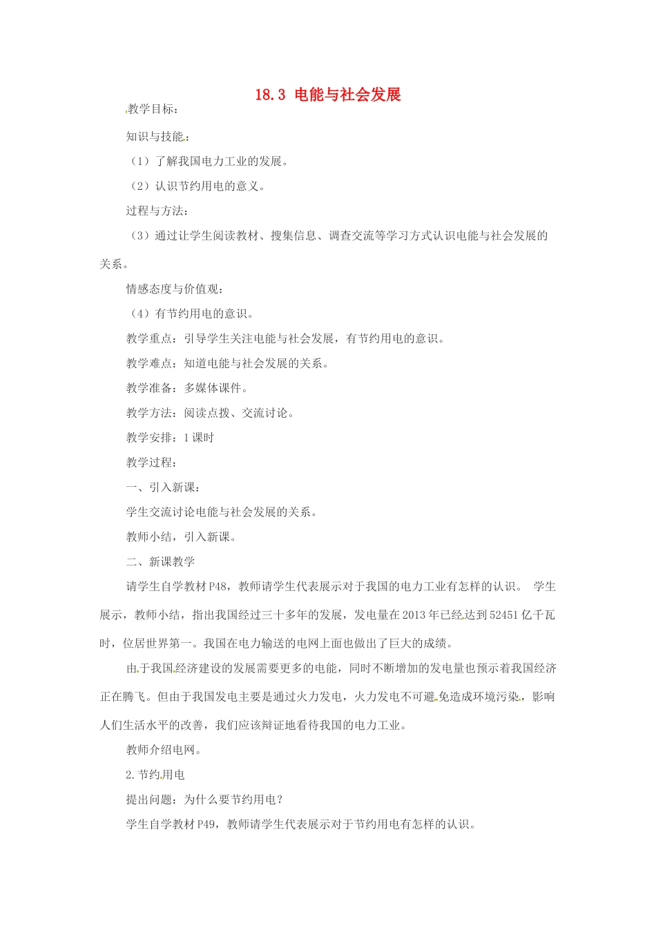 九年级物理下册 18.3 电能与社会发展教学设计 （新版）粤教沪版-（新版）粤教沪版初中九年级下册物理教案_第1页