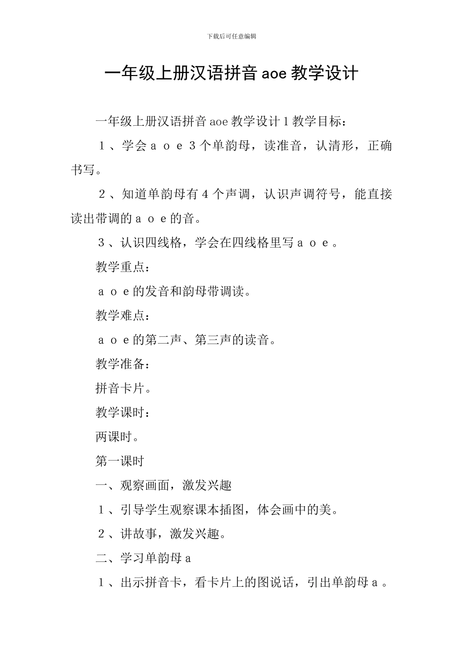 一年级上册汉语拼音aoe教学设计_第1页