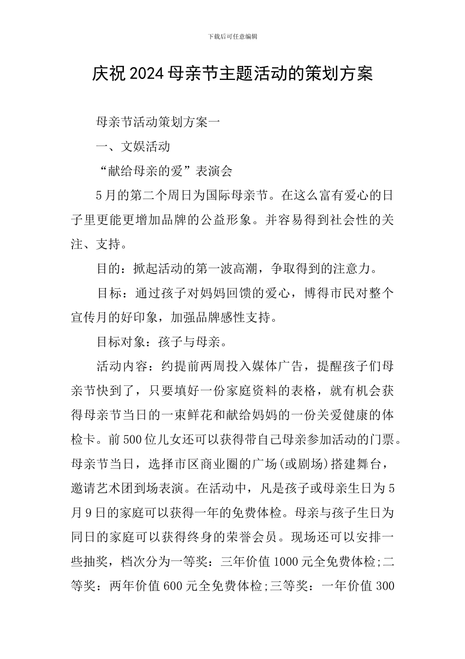 庆祝2024母亲节主题活动的策划方案_第1页