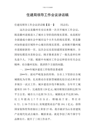 住建局领导工作会议讲话稿