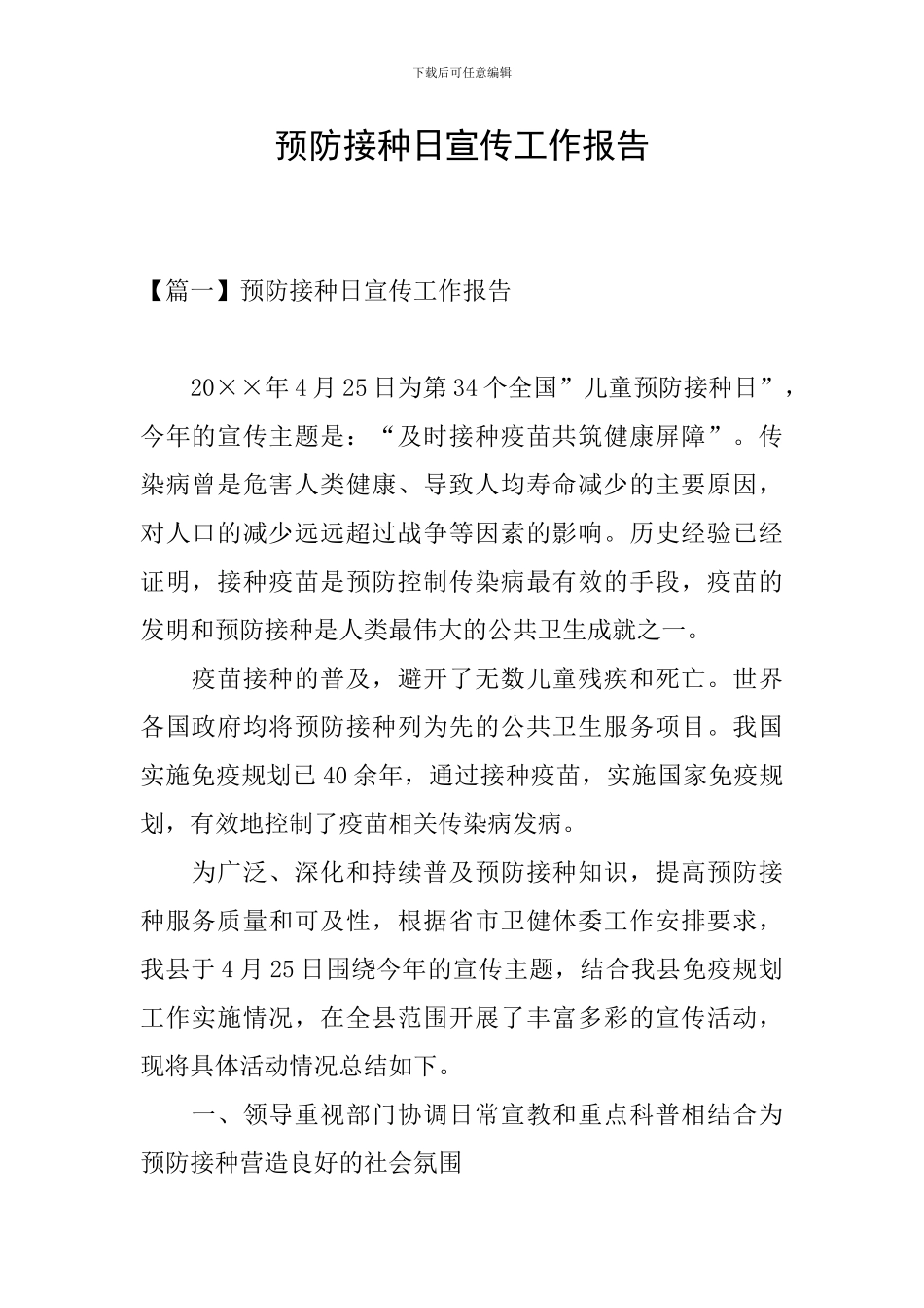 预防接种日宣传工作报告_第1页