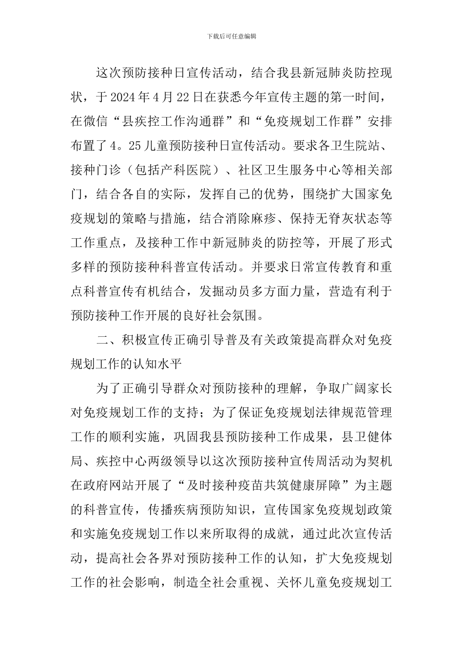 预防接种日宣传工作报告_第2页