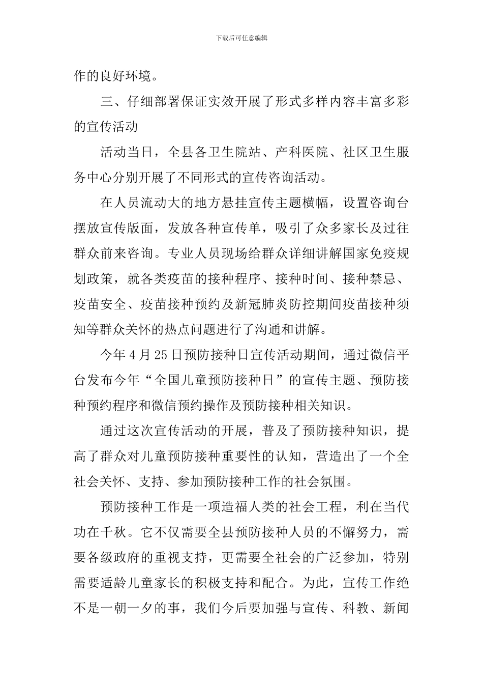 预防接种日宣传工作报告_第3页