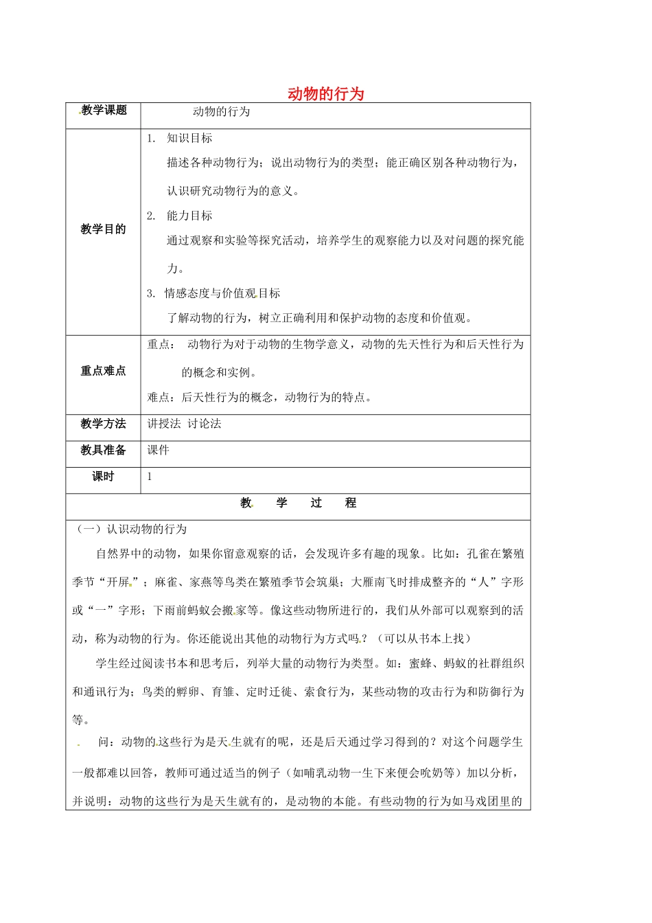 八年级科学下册 7.1 动物的行为教案 （新版）华东师大版-（新版）华东师大版初中八年级下册自然科学教案_第1页