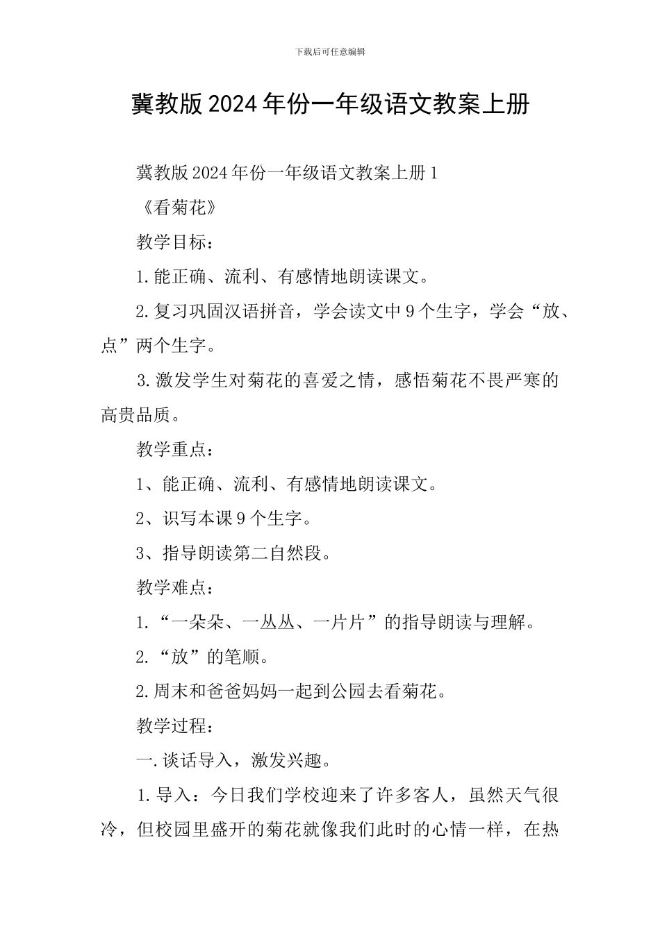 冀教版2024年份一年级语文教案上册_第1页