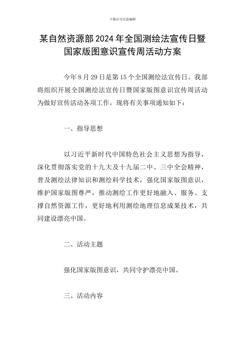 某自然资源部2024年全国测绘法宣传日暨国家版图意识宣传周活动方案_第1页
