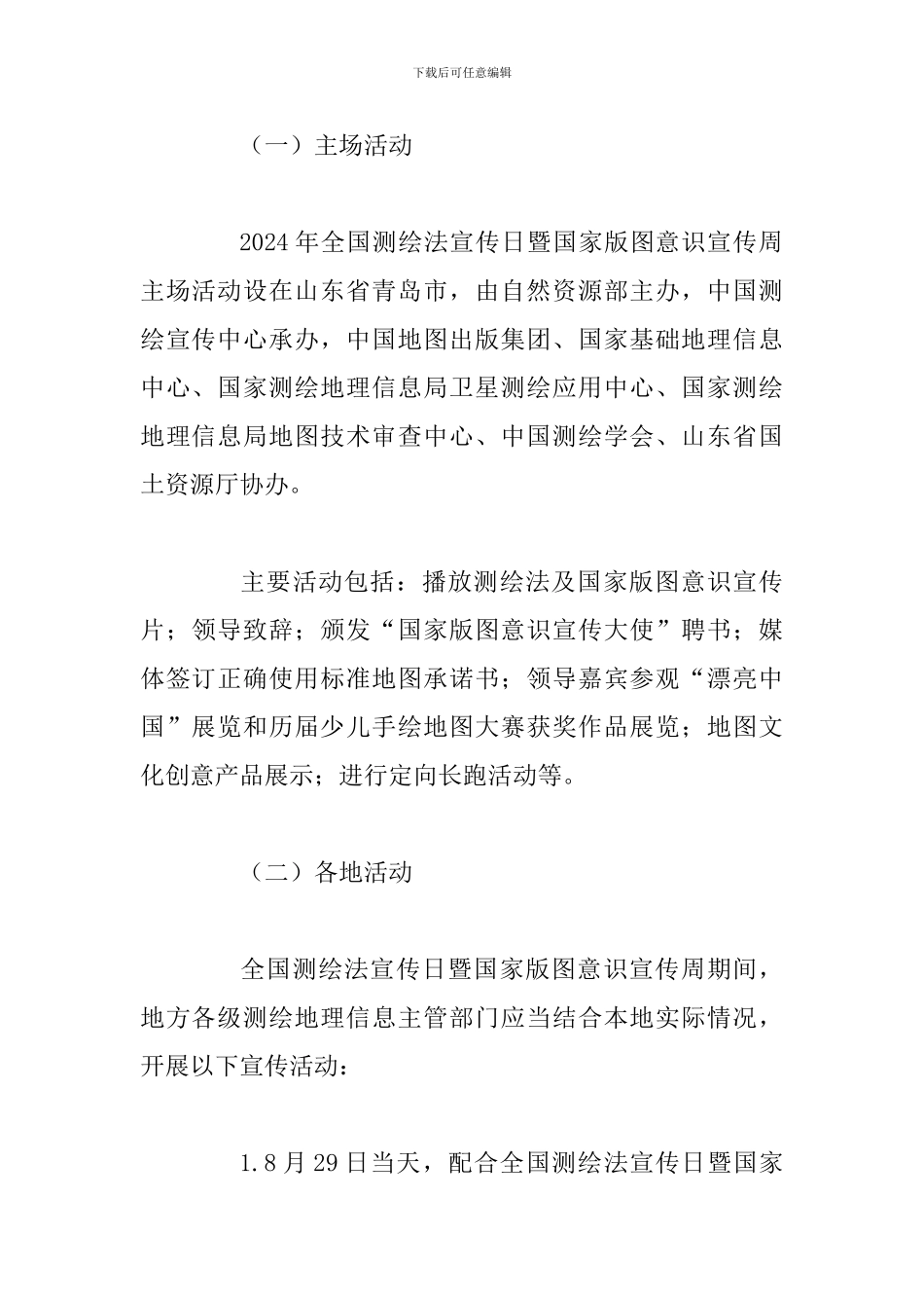 某自然资源部2024年全国测绘法宣传日暨国家版图意识宣传周活动方案_第2页