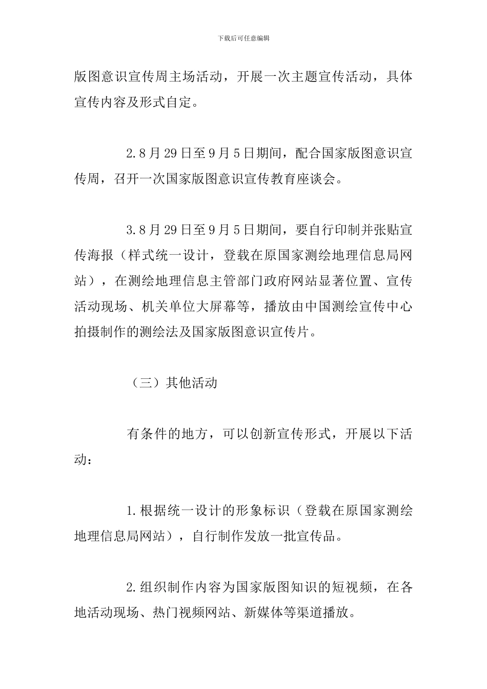 某自然资源部2024年全国测绘法宣传日暨国家版图意识宣传周活动方案_第3页