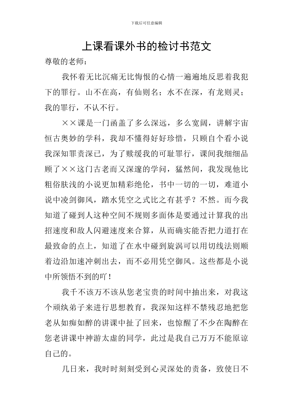 上课看课外书的检讨书范文_第1页