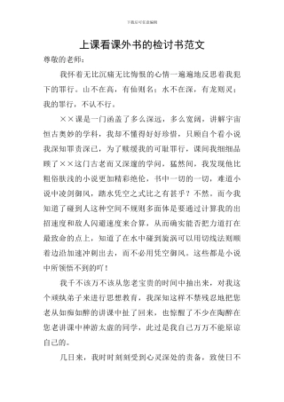 上课看课外书的检讨书范文
