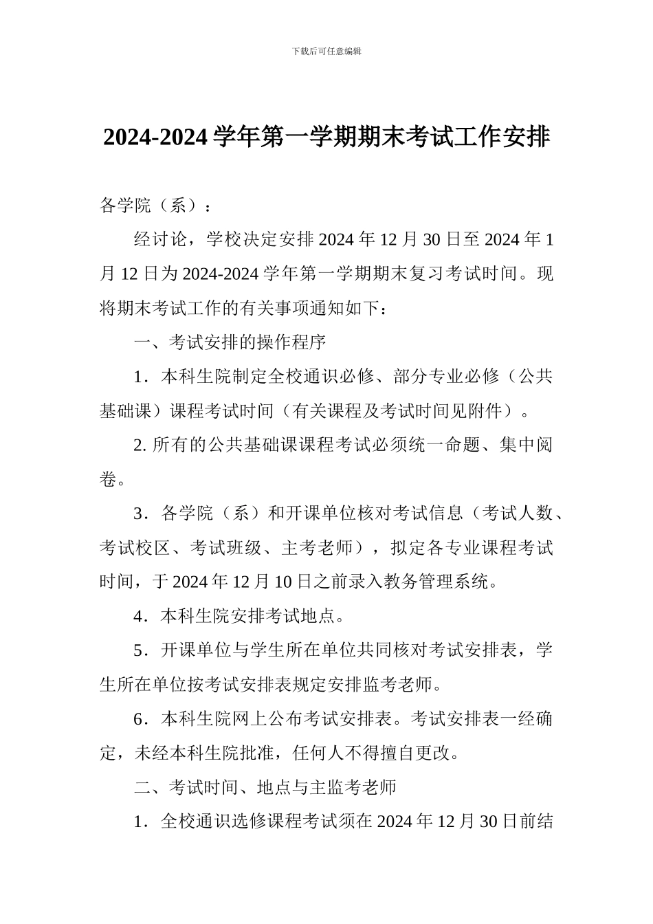 2024-2024学年第一学期期末考试工作安排_第1页