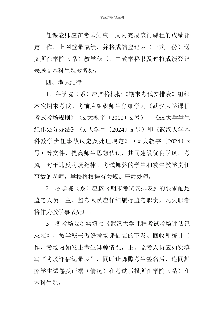 2024-2024学年第一学期期末考试工作安排_第3页