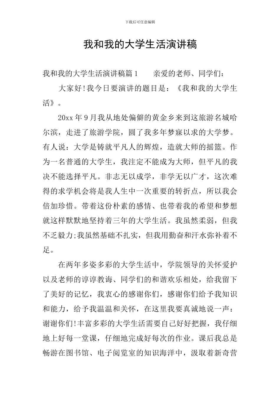 我和我的大学生活演讲稿_第1页