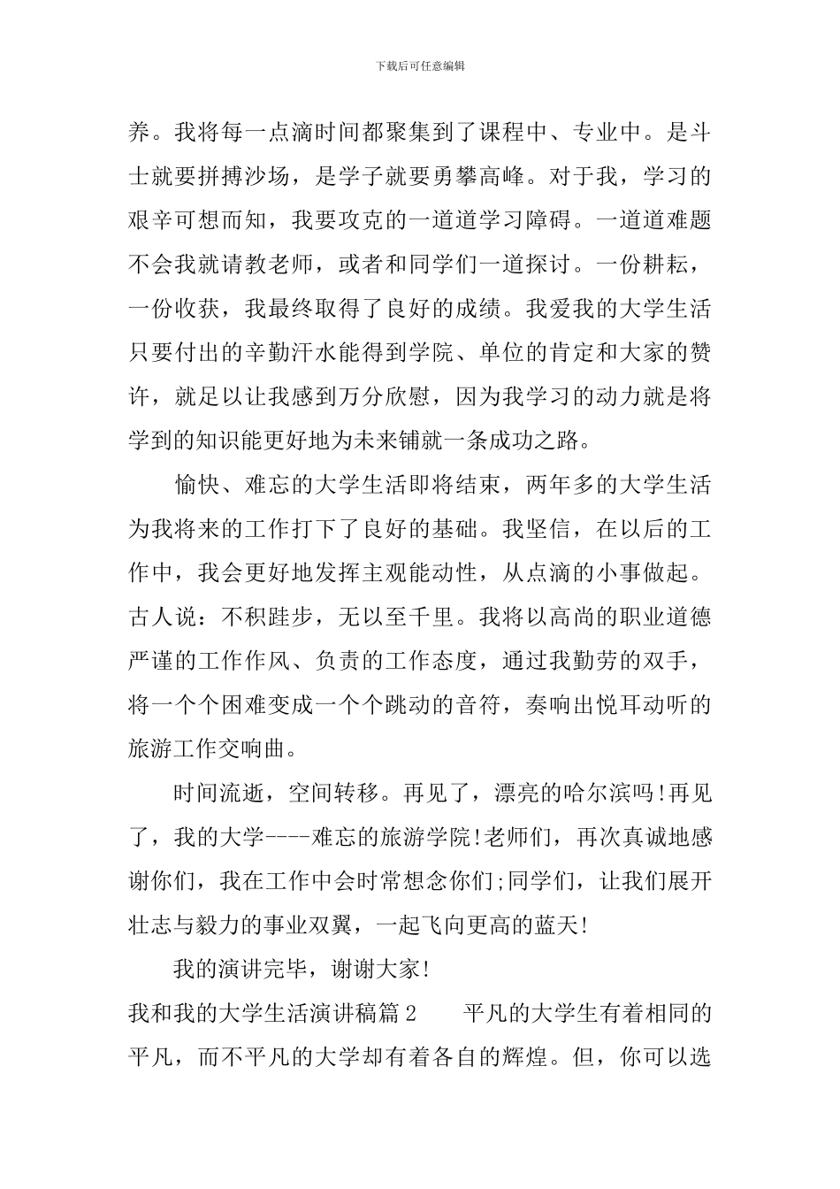 我和我的大学生活演讲稿_第2页