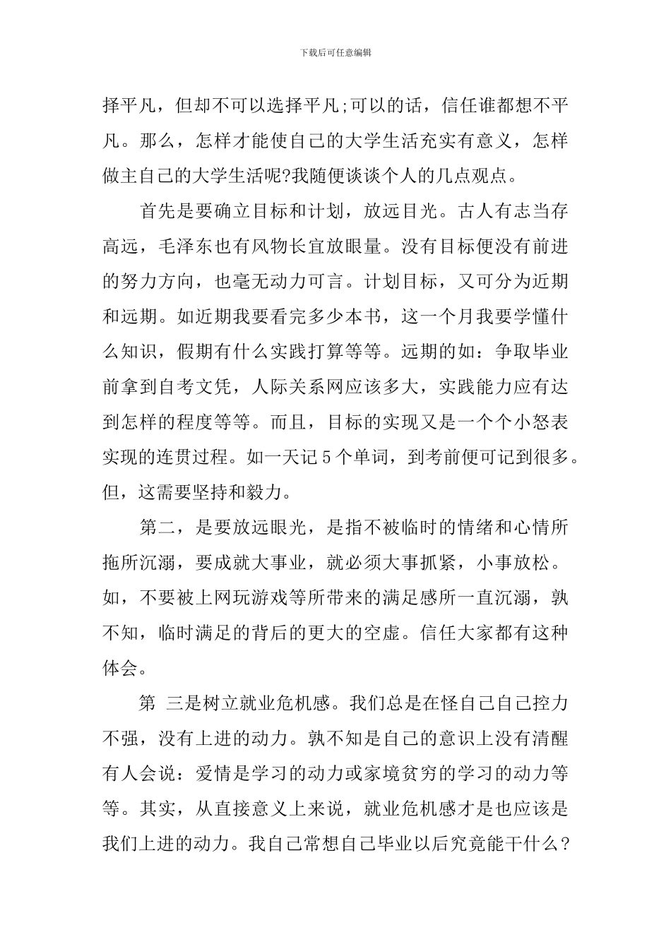 我和我的大学生活演讲稿_第3页