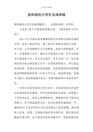 我和我的大学生活演讲稿