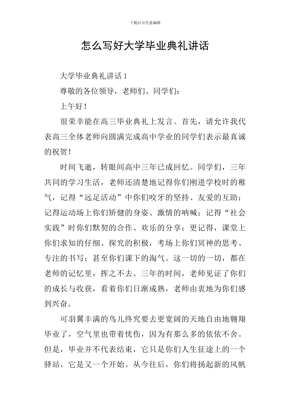 怎么写好大学毕业典礼讲话_第1页