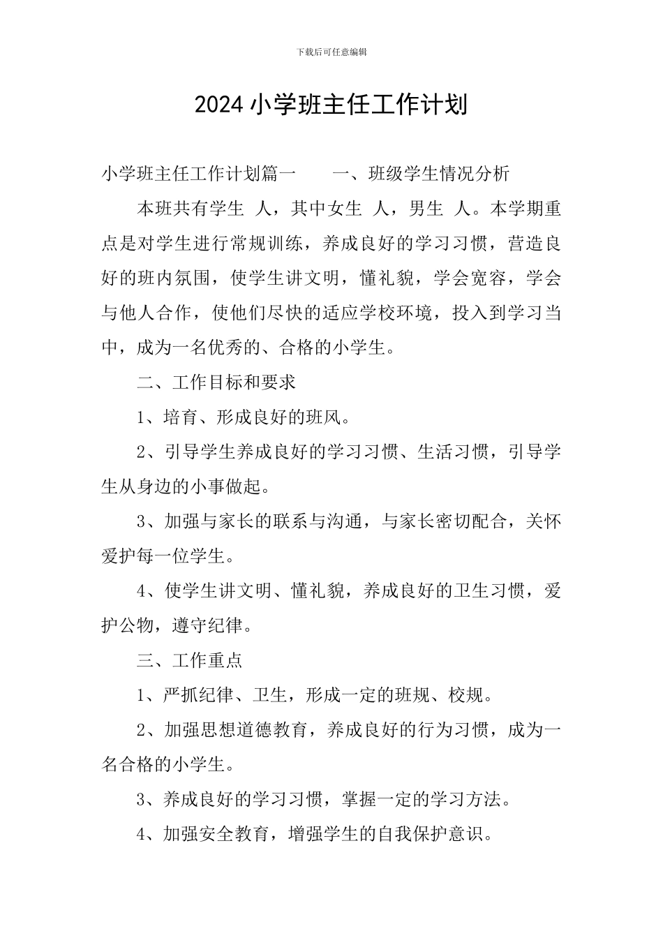 2020小学班主任工作计划_第1页