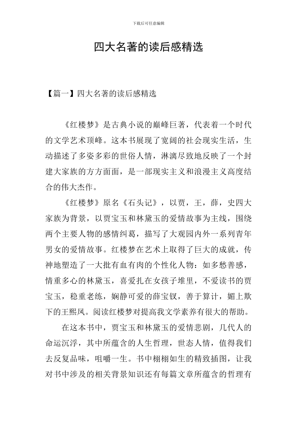四大名著的读后感精选_第1页