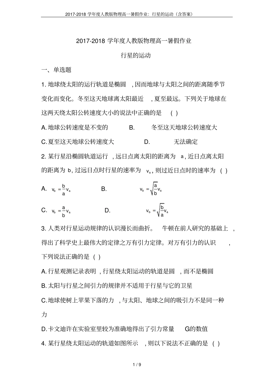 2017-2018学年人教版物理高一暑假作业：行星的运动含答案_第1页