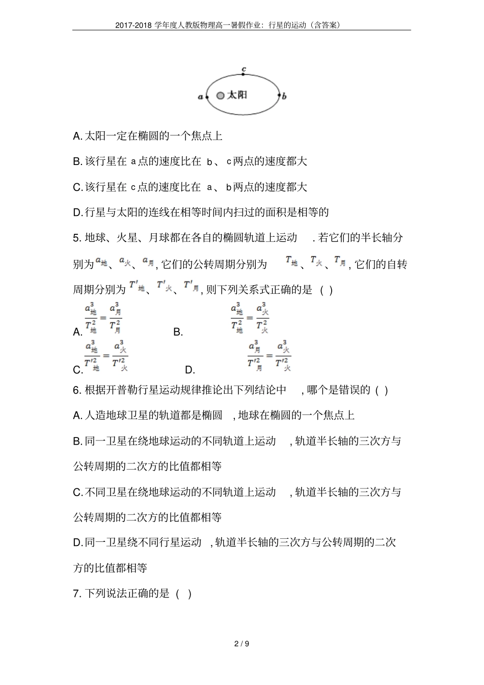 2017-2018学年人教版物理高一暑假作业：行星的运动含答案_第2页